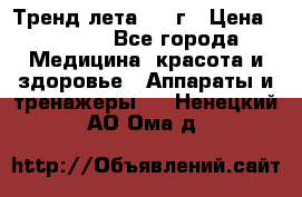 Тренд лета 2015г › Цена ­ 1 430 - Все города Медицина, красота и здоровье » Аппараты и тренажеры   . Ненецкий АО,Ома д.